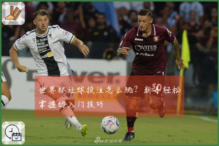 世界杯让球投注怎么玩？新手轻松掌握的入门技巧