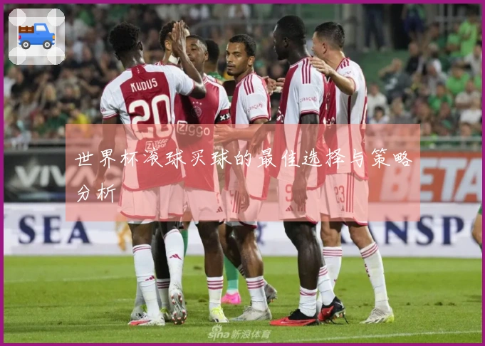 世界杯滚球买球的最佳选择与策略分析