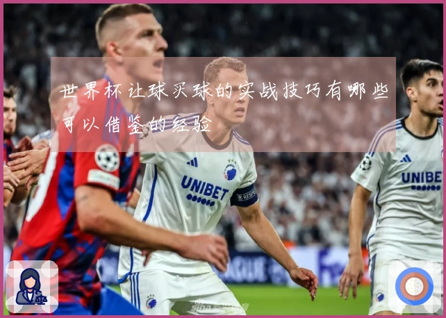 世界杯让球买球的实战技巧有哪些可以借鉴的经验