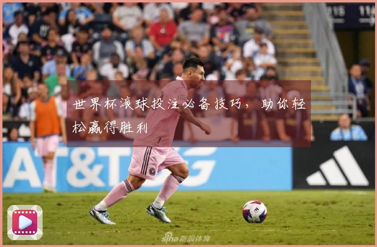 世界杯滚球投注必备技巧，助你轻松赢得胜利