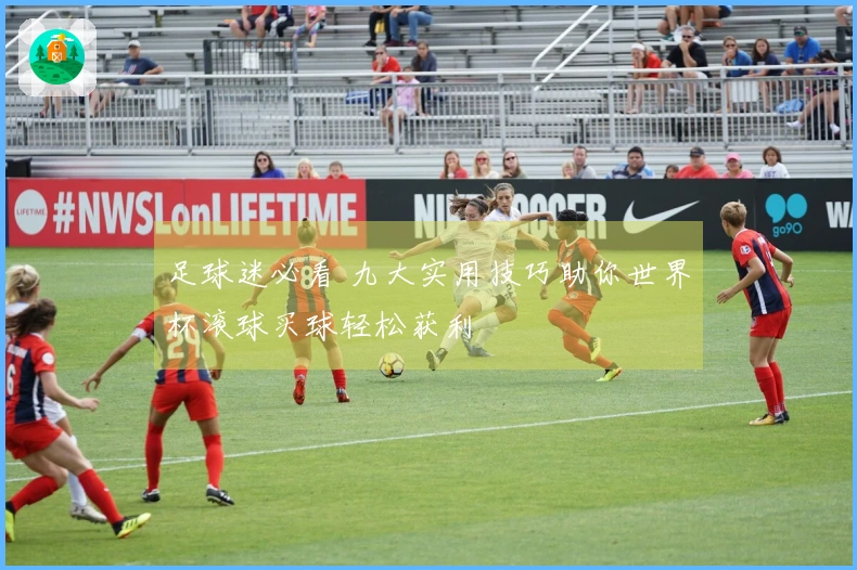 足球迷必看 九大实用技巧助你世界杯滚球买球轻松获利
