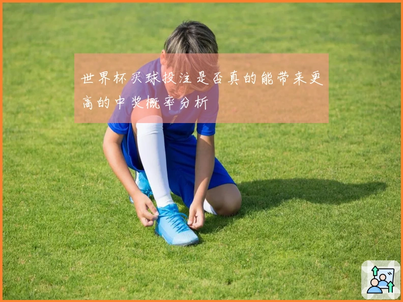世界杯买球投注是否真的能带来更高的中奖概率分析