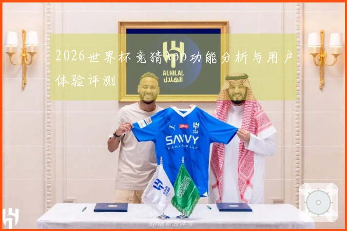 2026世界杯竞猜App功能分析与用户体验评测