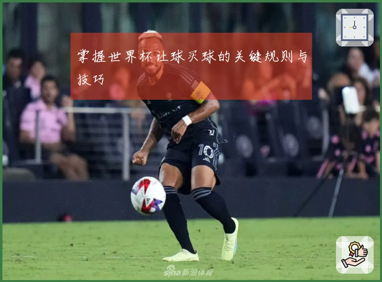掌握世界杯让球买球的关键规则与技巧