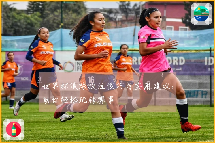 世界杯滚球投注技巧与实用建议，助你轻松玩转赛事