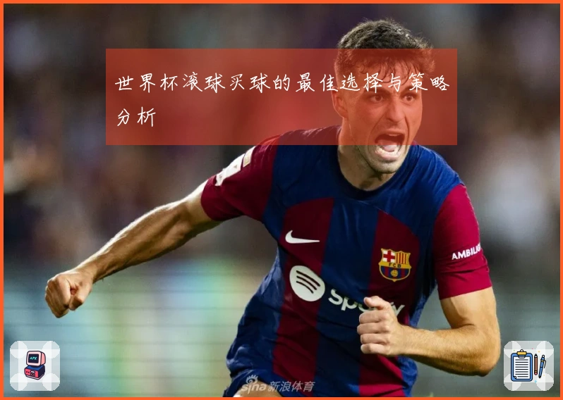 世界杯滚球买球的最佳选择与策略分析