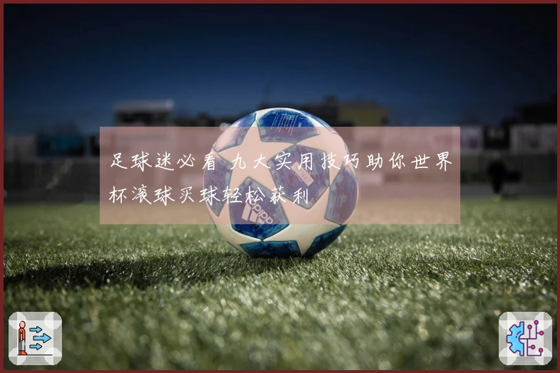 足球迷必看 九大实用技巧助你世界杯滚球买球轻松获利